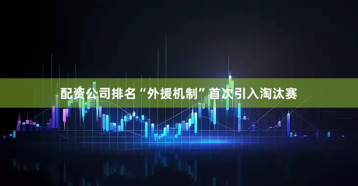 配资公司排名“外援机制”首次引入淘汰赛