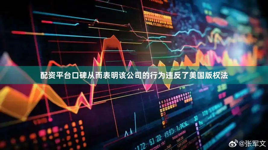 配资平台口碑从而表明该公司的行为违反了美国版权法