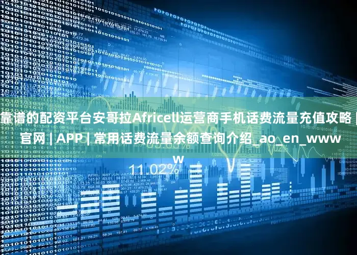 靠谱的配资平台安哥拉Africell运营商手机话费流量充值攻略 | 官网 | APP | 常用话费流量余额查询介绍_ao_en_www