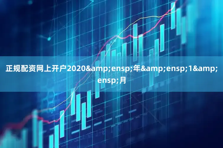 正规配资网上开户2020 年 1 月