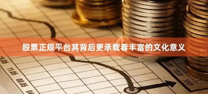 股票正规平台其背后更承载着丰富的文化意义