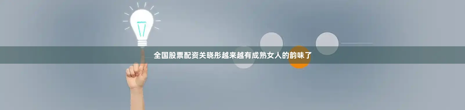 全国股票配资关晓彤越来越有成熟女人的韵味了