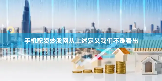 手机配资炒股网从上述定义我们不难看出