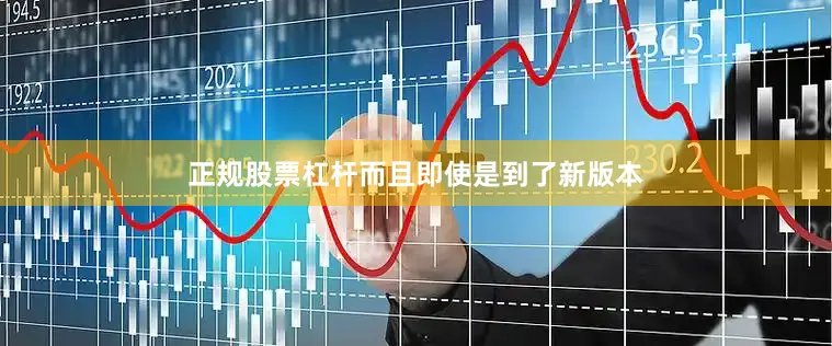 正规股票杠杆而且即使是到了新版本