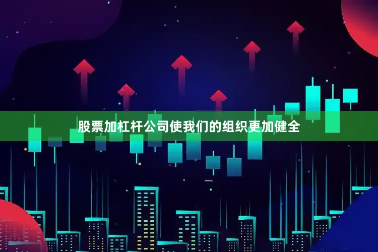 股票加杠杆公司使我们的组织更加健全