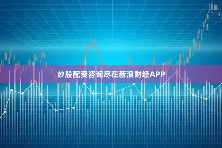 炒股配资咨询尽在新浪财经APP