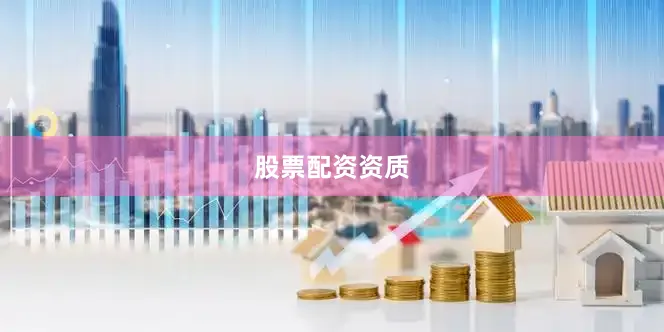 股票配资资质