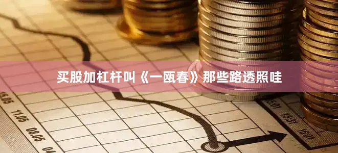 买股加杠杆叫《一瓯春》那些路透照哇