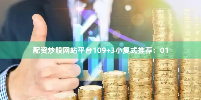 配资炒股网站平台10　　9+3小复式推荐：　　01