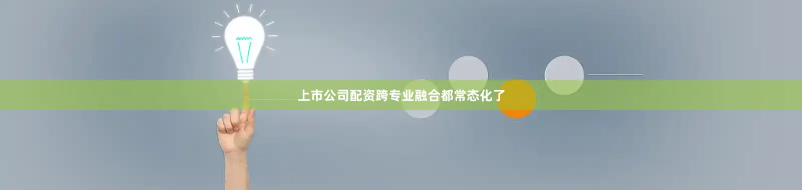 上市公司配资跨专业融合都常态化了