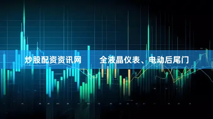 炒股配资资讯网        全液晶仪表、电动后尾门