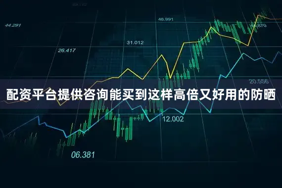 配资平台提供咨询能买到这样高倍又好用的防晒