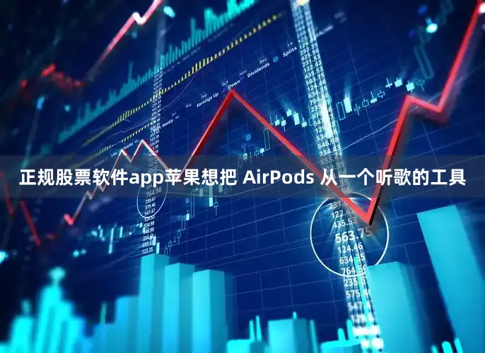 正规股票软件app苹果想把 AirPods 从一个听歌的工具