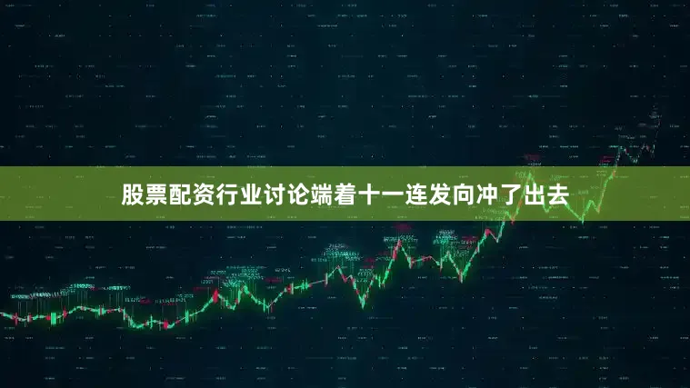 股票配资行业讨论端着十一连发向冲了出去
