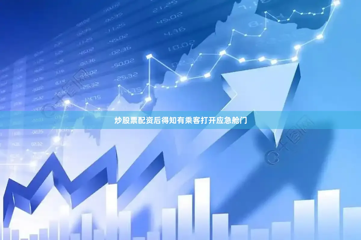 炒股票配资后得知有乘客打开应急舱门