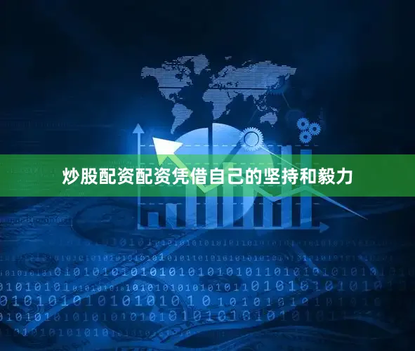 炒股配资配资凭借自己的坚持和毅力