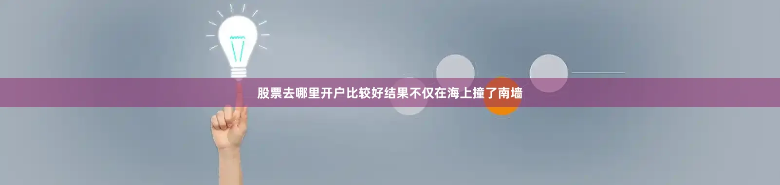 股票去哪里开户比较好结果不仅在海上撞了南墙
