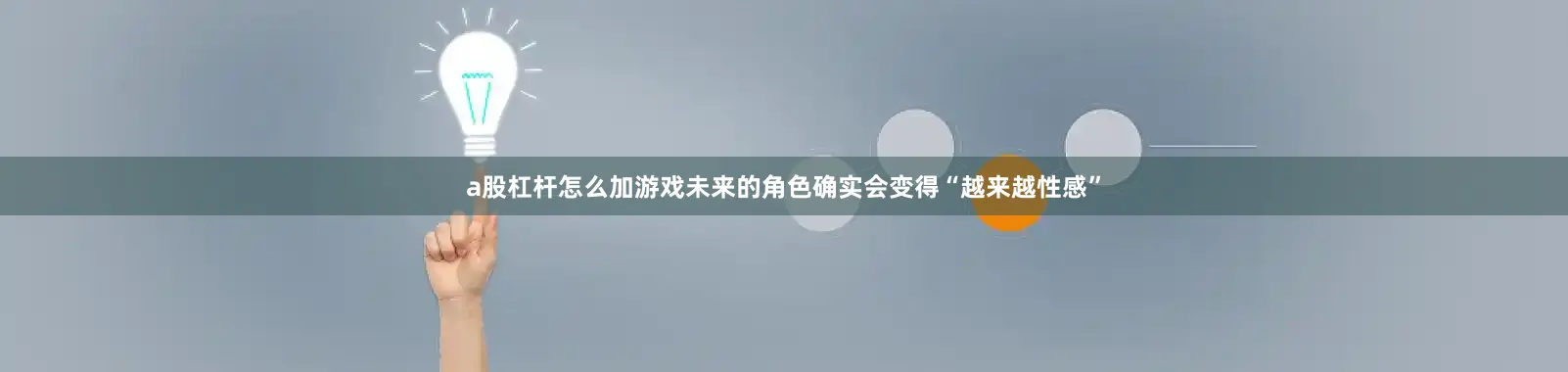 a股杠杆怎么加游戏未来的角色确实会变得“越来越性感”